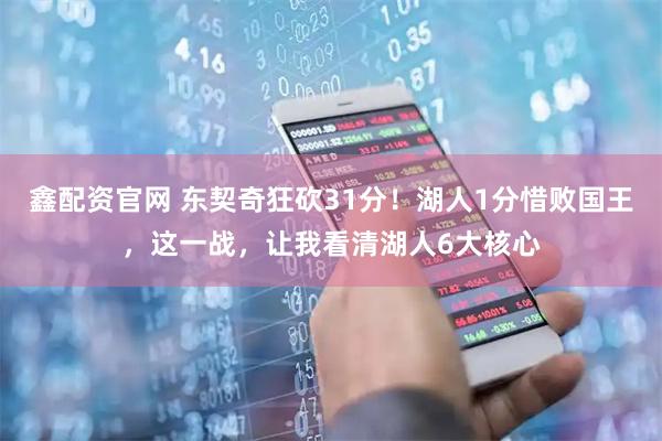 鑫配资官网 东契奇狂砍31分！湖人1分惜败国王，这一战，让我看清湖人6大核心