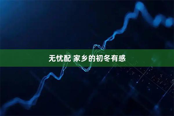 无忧配 家乡的初冬有感